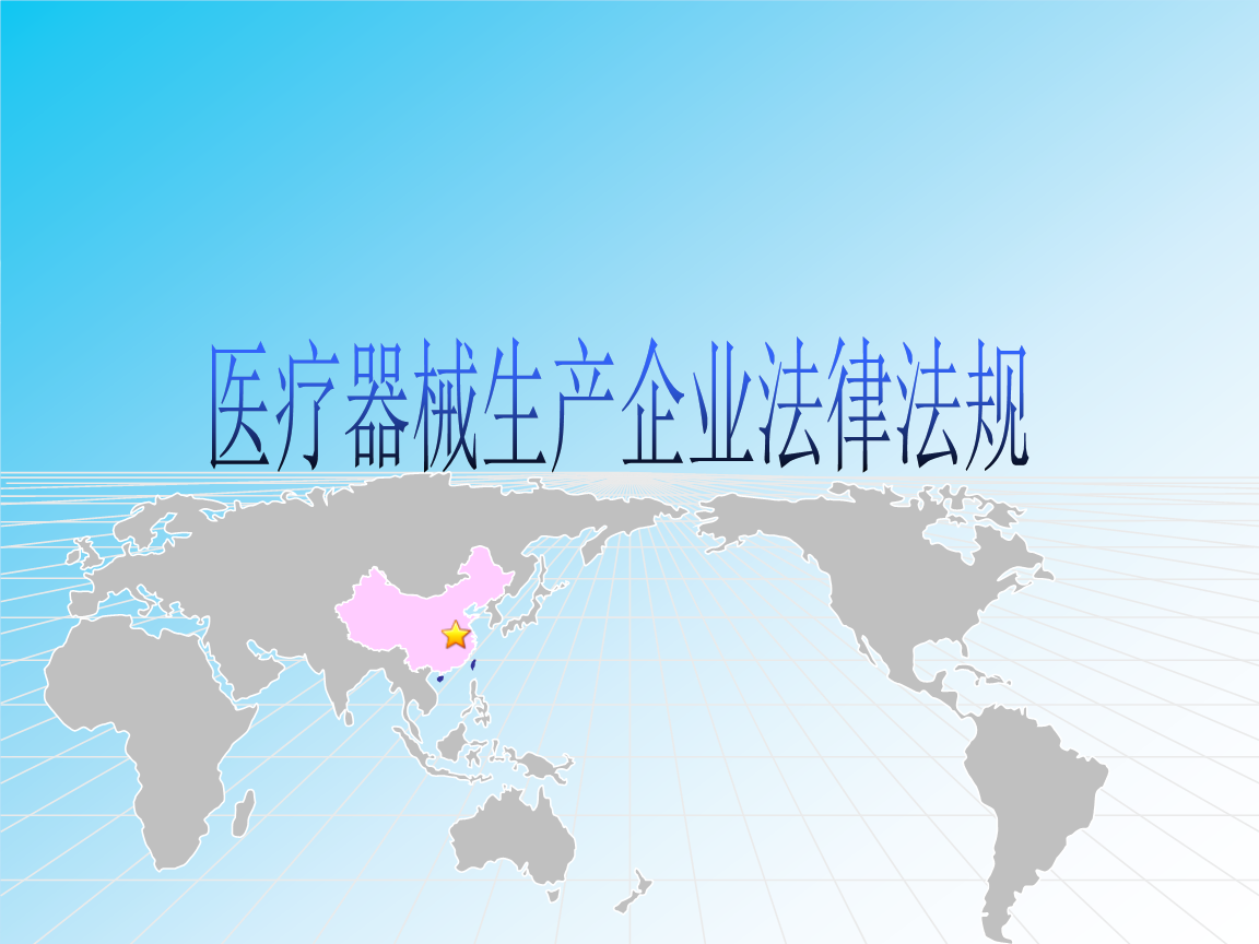 二類6840醫(yī)療器械生產(chǎn)企業(yè)法律法規(guī)概要及一類醫(yī)療器械銷售要點(diǎn)分析