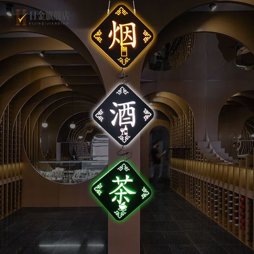 燈箱廣告牌與招牌定制全指南 煙酒茶店鋪如何打造高轉(zhuǎn)化門頭
